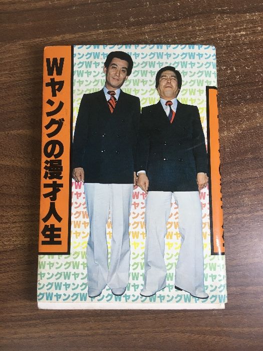 【Wヤングの漫才人生】ペップ出版　昭和53年発行　初版本