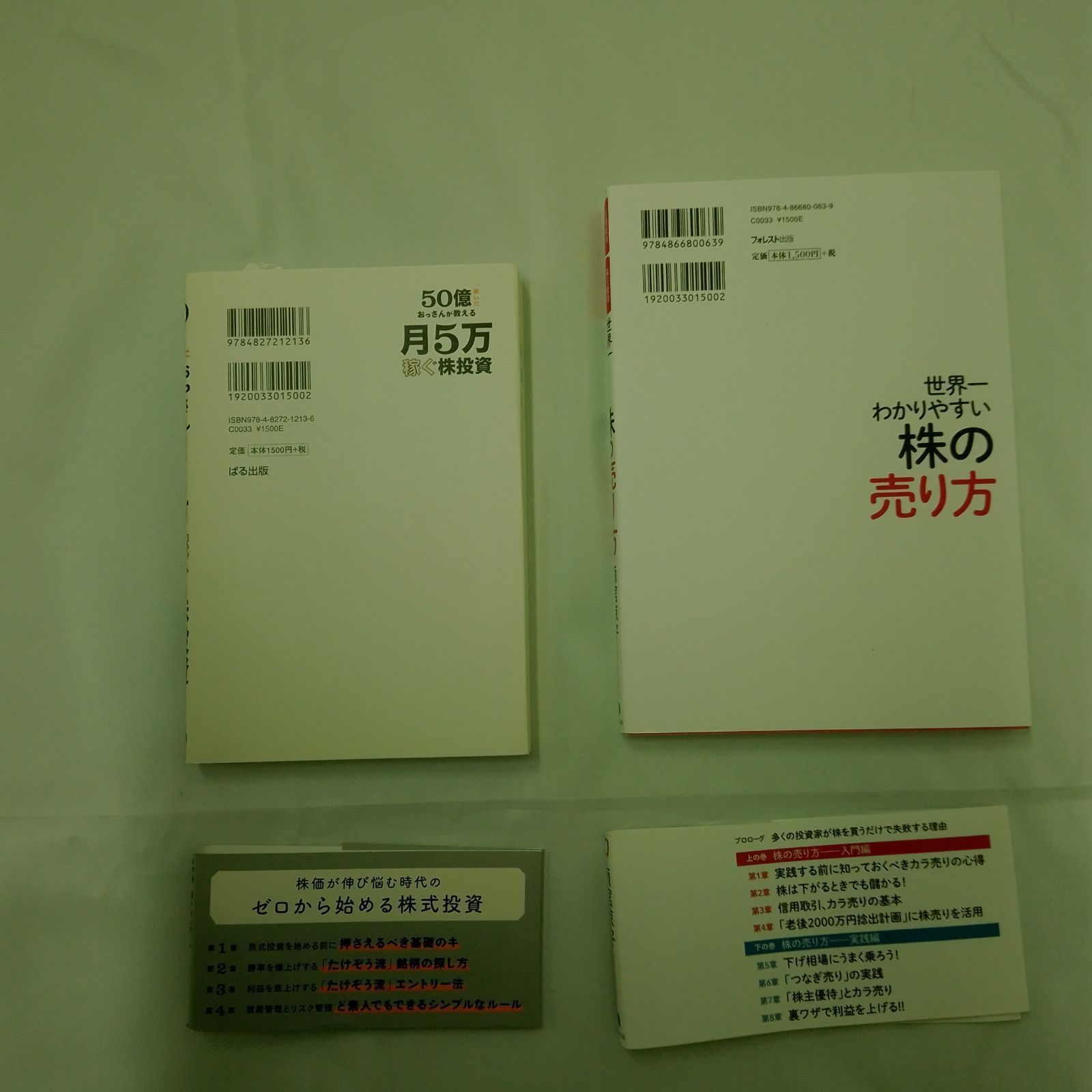 月5万稼ぐ株投資 ＆ 世界一わかりやすい株の売り方 2冊セット - メルカリ