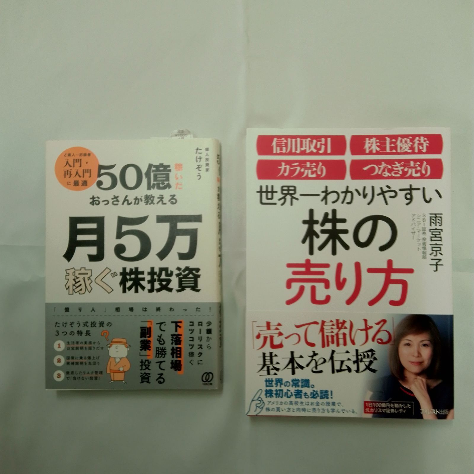 月5万稼ぐ株投資 ＆ 世界一わかりやすい株の売り方 2冊セット - メルカリ
