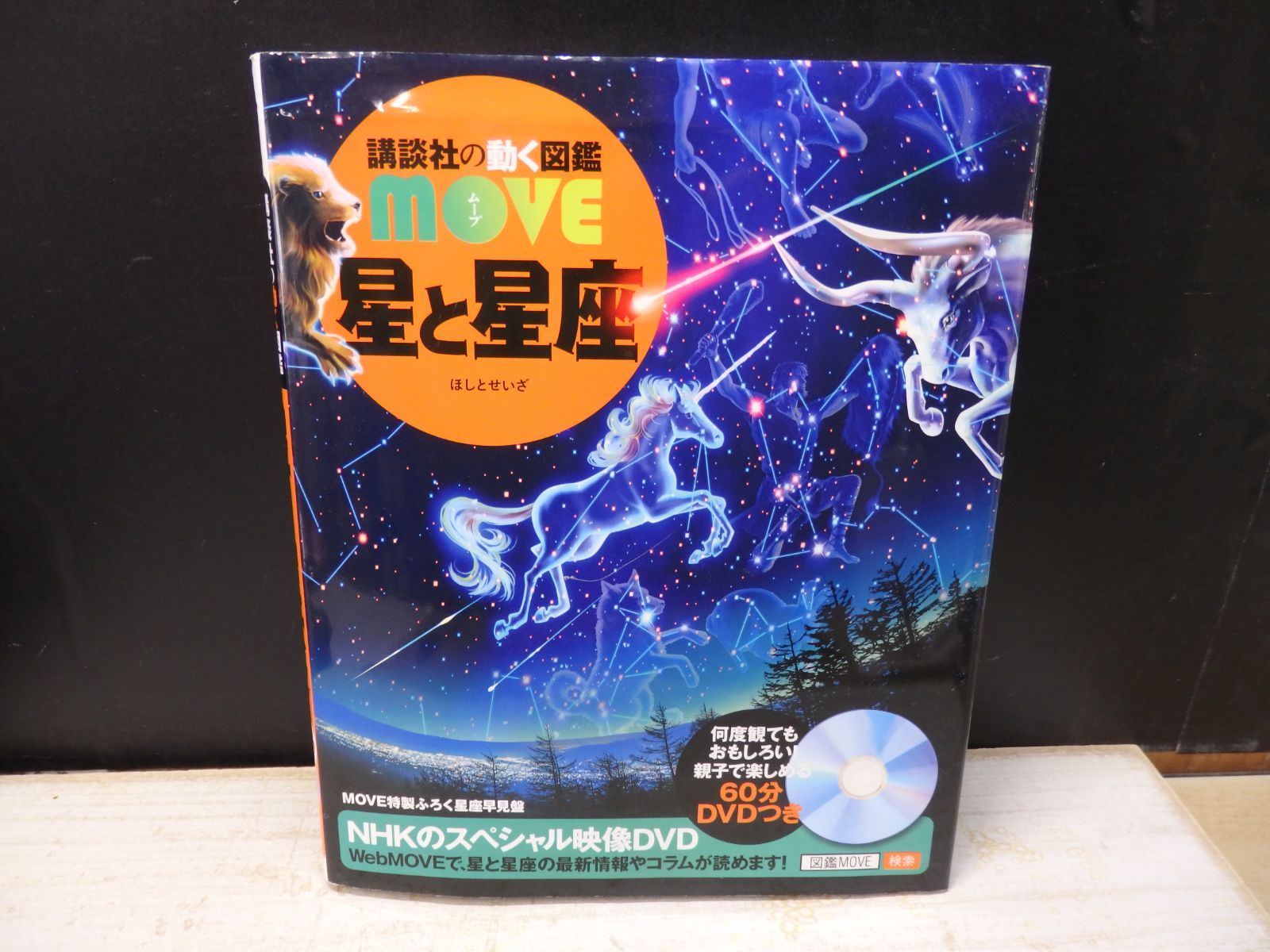 図鑑】講談社の動く図鑑 move 星と星座 ※DVDなし、星座早見盤付き