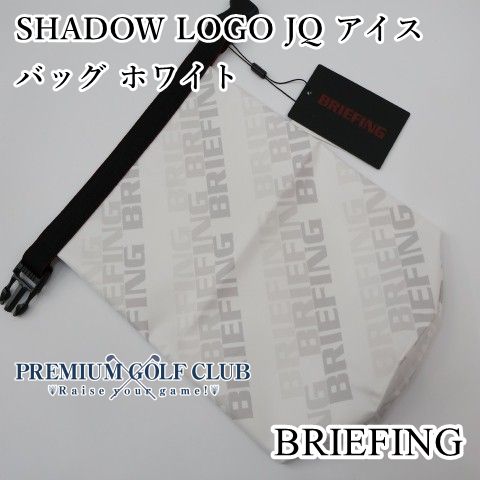 新品 ブリーフィング BRIEFING SHADOW LOGO JQ アイス バッグ 保冷バッグ 氷嚢 ホワイト [1722]