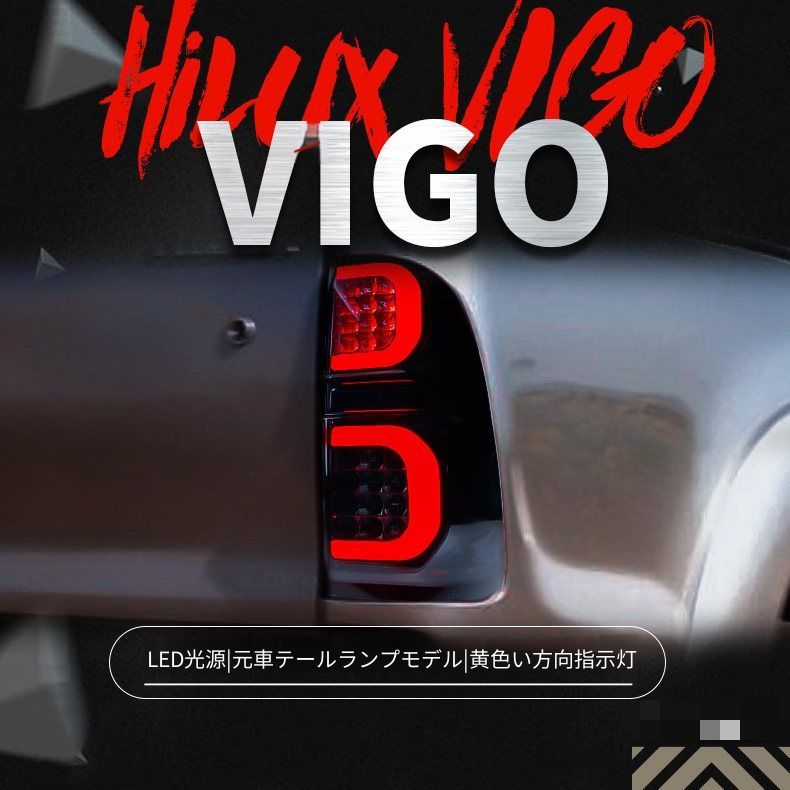 トヨタ ハイラックス Hilux Vigo対応 テールランプユニット LED尾灯左右セット LEDポジションランプ LEDブレーキランプ 黄光ウインカー 高輝度バックランプ カプラー接続 配線加工不要 取付しやすい 後部ライト交換用 外装パーツ 視認性サポート