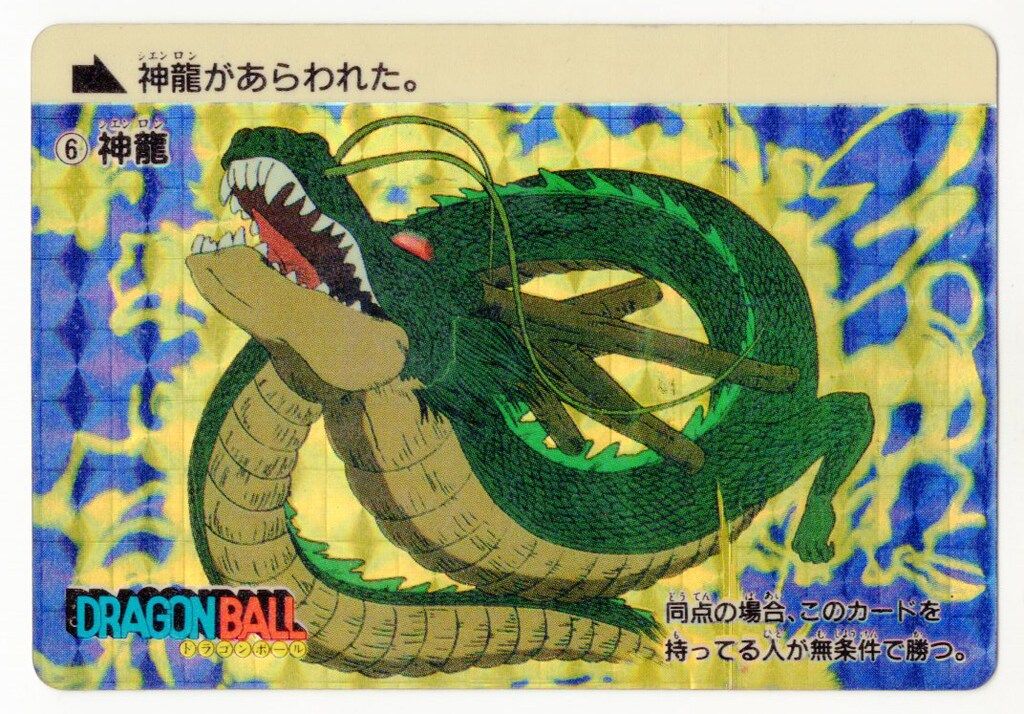 バンダイ DB本弾(ゴクウ編) 1弾/格闘技大決戦(88年版) 神龍(88年版/オリジナル) 6