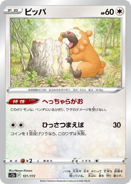 ぽかりページ 中古】 ポケモンカードゲーム ビッパ S12A S12A 121/172 C - メルカリ
