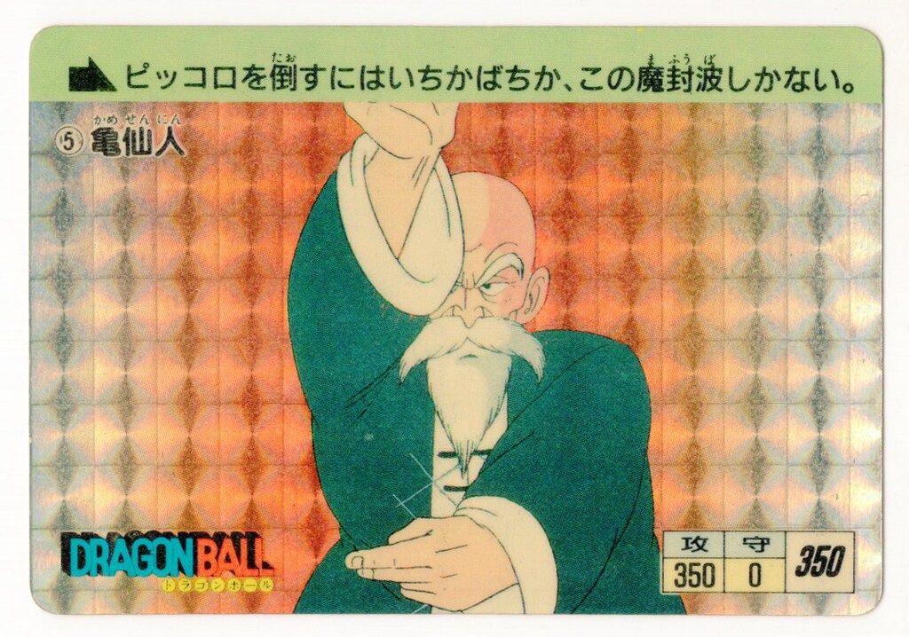 バンダイ DB本弾(ゴクウ編) 1弾/格闘技大決戦(88年版) 亀仙人(88年版/オリジナル) 5
