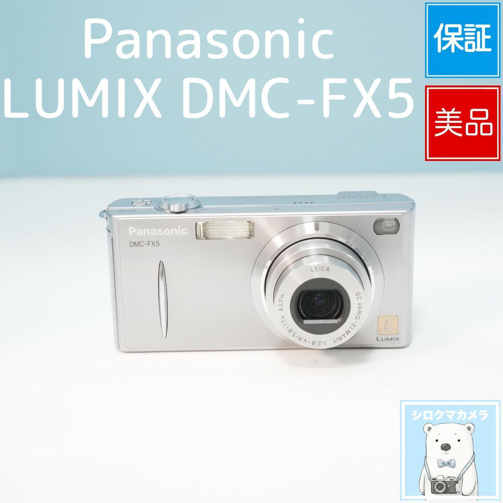 Panasonic LUMIX DMC-FX5 デジカメ スマホ転送OK フルセット 美品