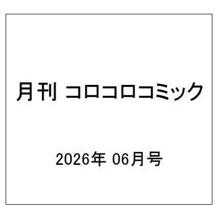 予約】コロコロコミック 2026年6月号 付録付き 新品 - メルカリ
