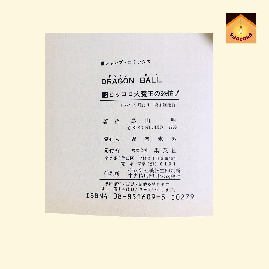 ⭐︎美品⭐︎ドラゴンボール　巻十二　初版　1988ねん YN-A544〛 ドラゴンボール 12巻 初版 鳥山明 ジャンプ 集英社 - メルカリ