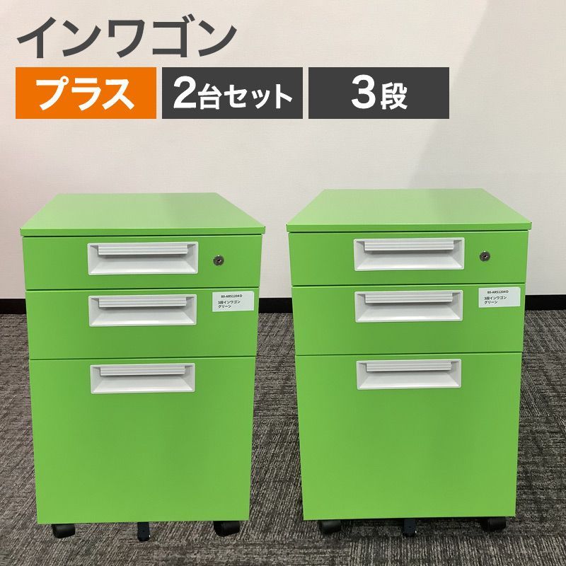 中古 インワゴン 2台セットプラス PLUS 3段 グリーン 2015年製 幅400×奥行575×高さ605mm ポップ かわいい 子供部屋 推しカラー 推し活 地域限定送料無料