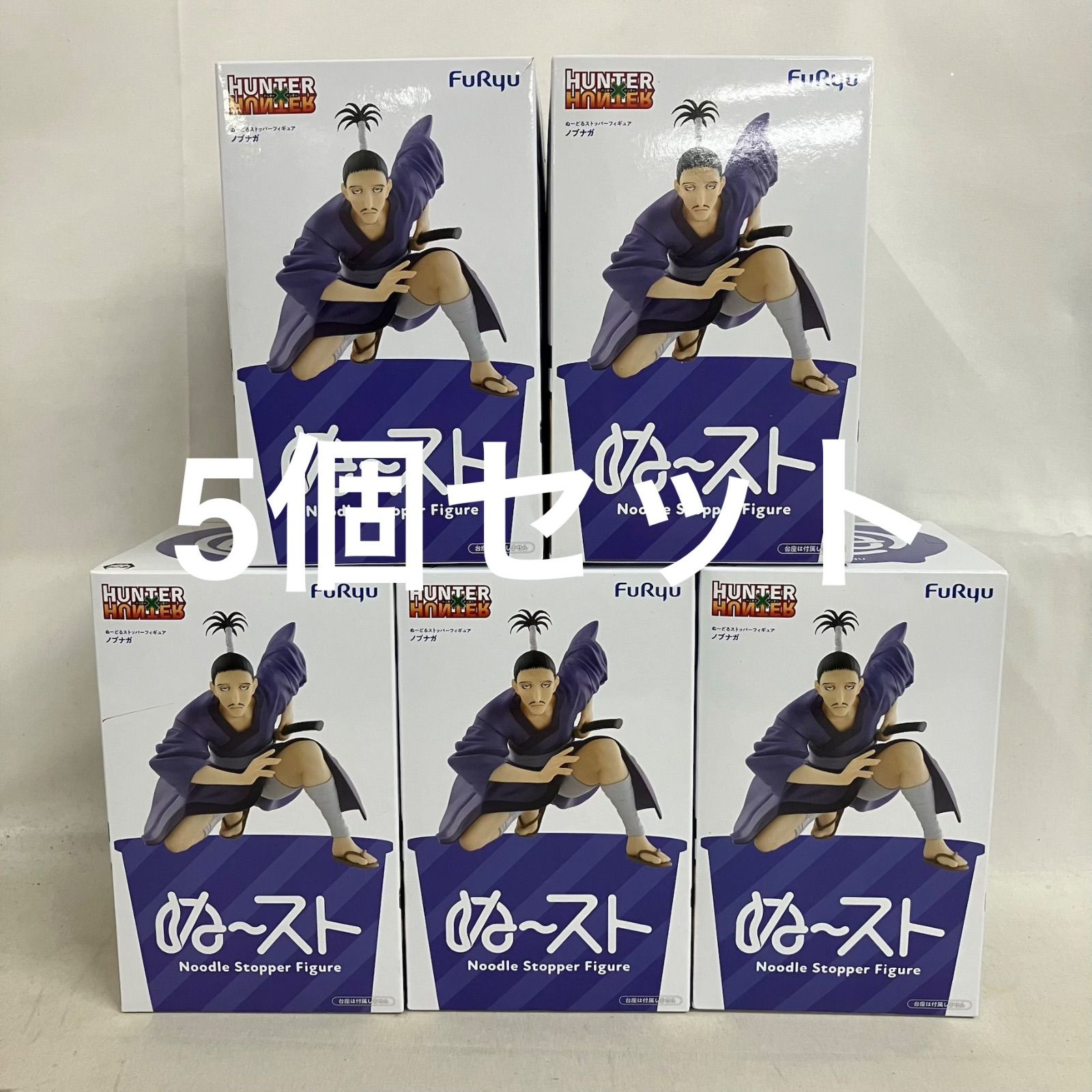 未開封 HUNTER×HUNTER ぬーどるストッパーフィギュア ノブナガ