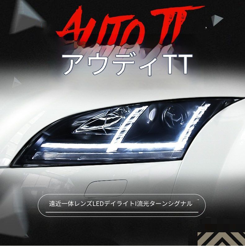 アウディ TT 06-14年 ヘッドライトユニット 左右 LEDデイライト シーケンシャルウインカー 遠近一体キセノンライト LED対応 高輝度補助ハイビーム 配線加工不要 カプラー接続 交換用 ランプユニット キセノン仕様車向け フロントライト 外装パーツ