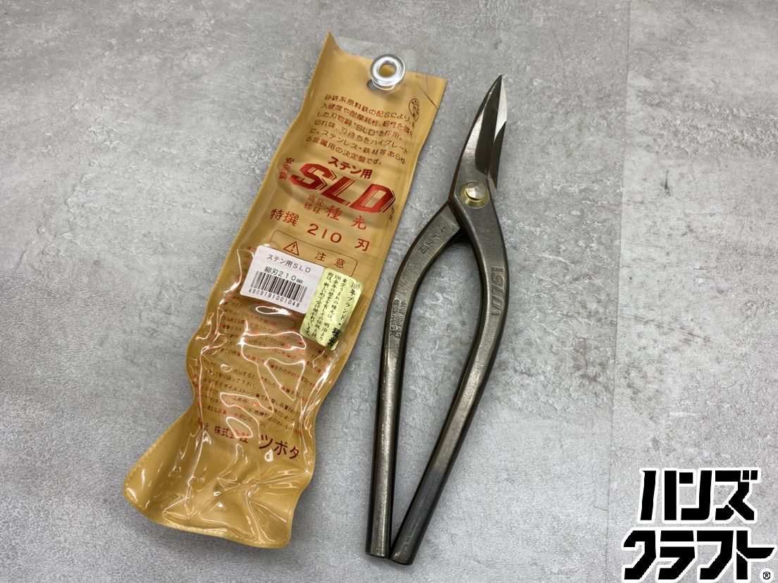 ♪ステン用 SLD使用 柳刃210mm 種光 100年ブランド ツボタ 板金鋏　ハサミ【中古】