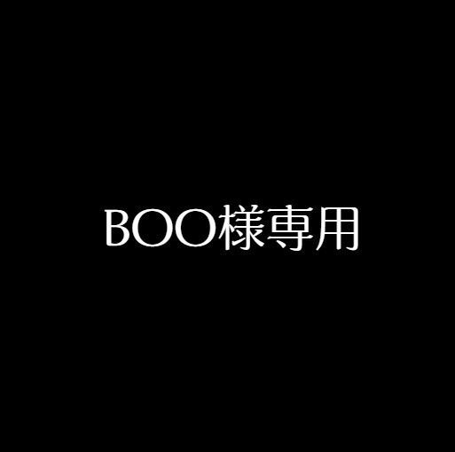 BOO様専用