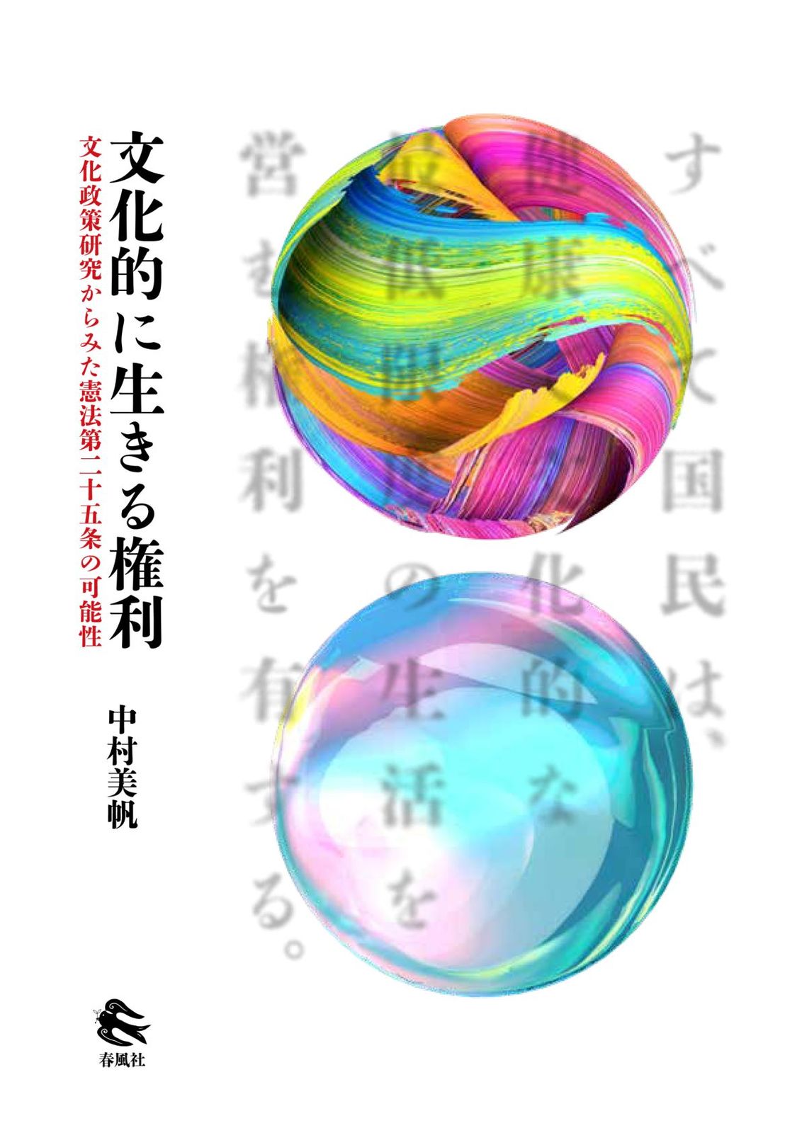 文化的に生きる権利（単行本）
