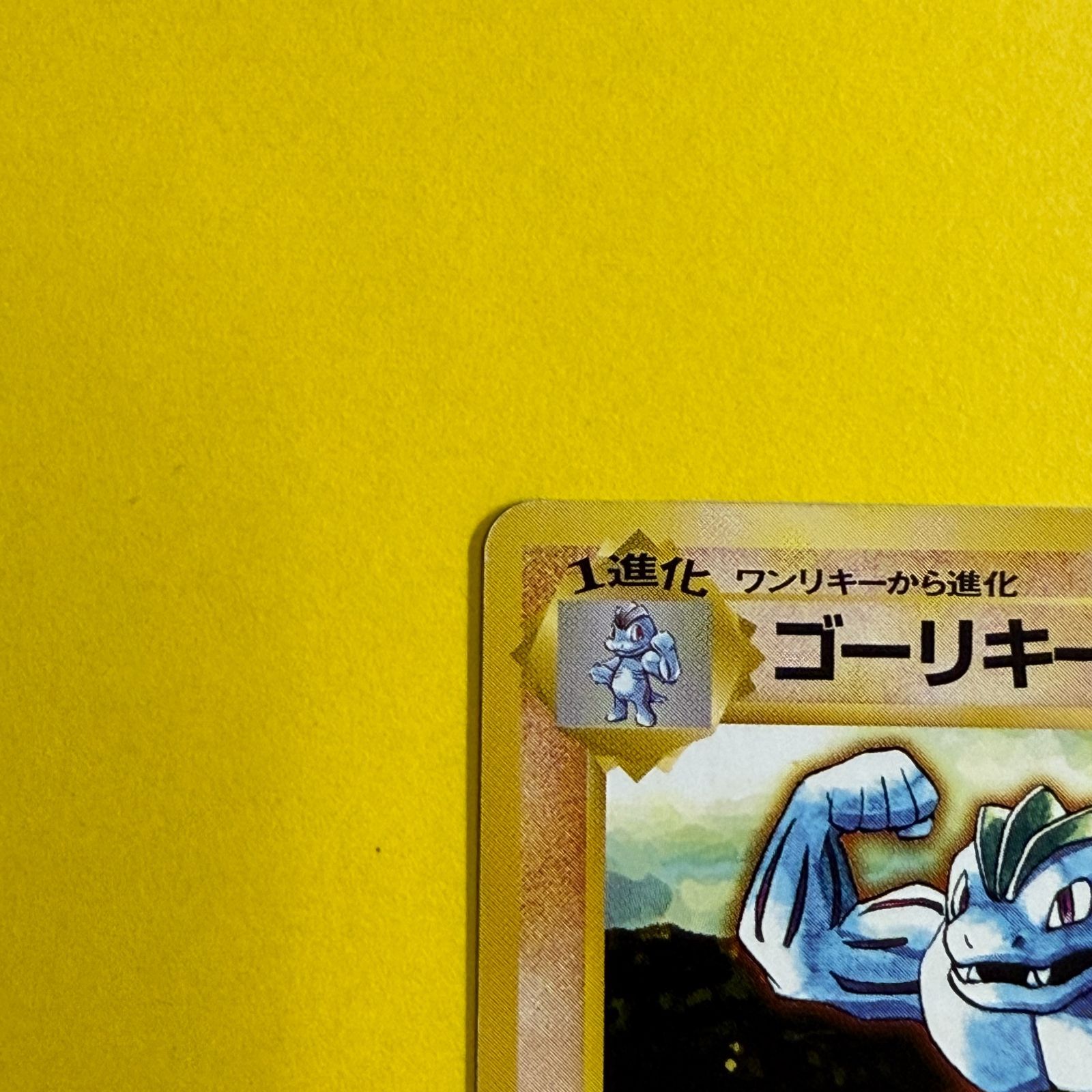 ポケモンカード 旧裏 初版 マークなし ゴーリキー LV.40 HP80 旧裏）ゴーリキー LV40 HP80【☆】 - メルカリ