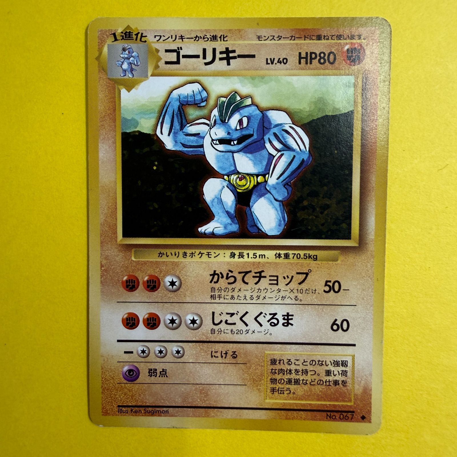 ポケモンカード 旧裏 初版 マークなし ゴーリキー LV.40 HP80 旧裏）ゴーリキー LV40 HP80【☆】 - メルカリ