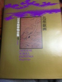 鳥獣戯画　新修日本絵巻物全集4 昭和52年発行 中古】 新修日本絵巻物全集 4 鳥獣戯画 (1976年) - メルカリ