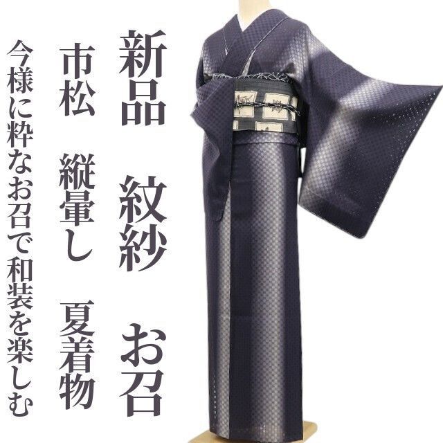 ❁tomihisa❁新品 紋紗 市松 縦暈し 夏着物“新しくも懐かしく…今様に粋なお召で和装を楽しむ”正絹 仕付け糸付 お召 6037