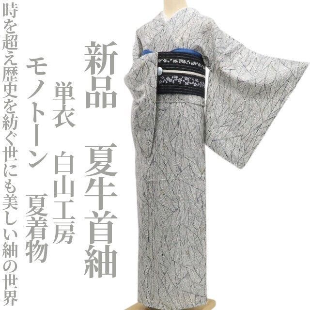 ❁tomihisa❁新品 単衣 白山工房 モノトーン 夏着物 正絹“時を超え歴史