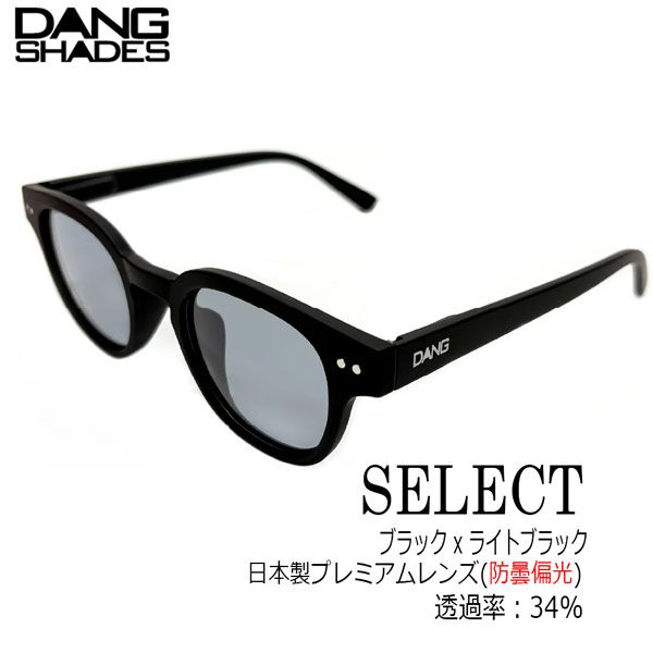 DANG SHADES SELECT サングラス 偏光 vidg00531 ブラック ライトブラック プレミアムレンズ 防曇 ブルーライトカット メンズ レディース