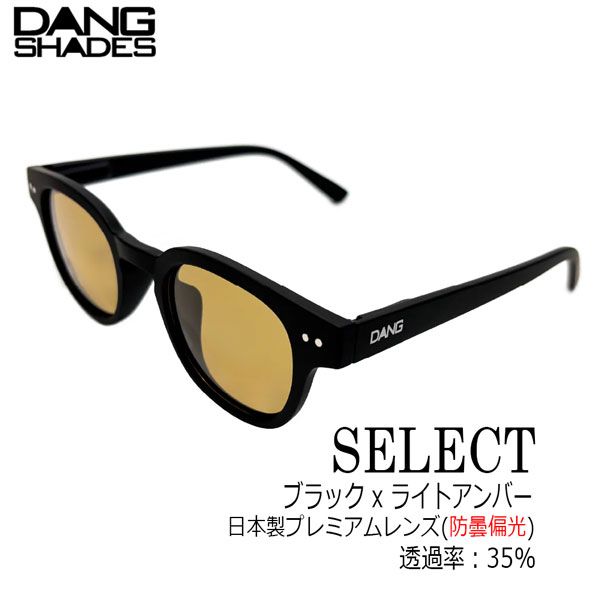 DANG SHADES SELECT サングラス 偏光 vidg00533 ブラック ライトアンバー プレミアムレンズ 防曇 高視認 ドライブ 釣り メンズ レディース