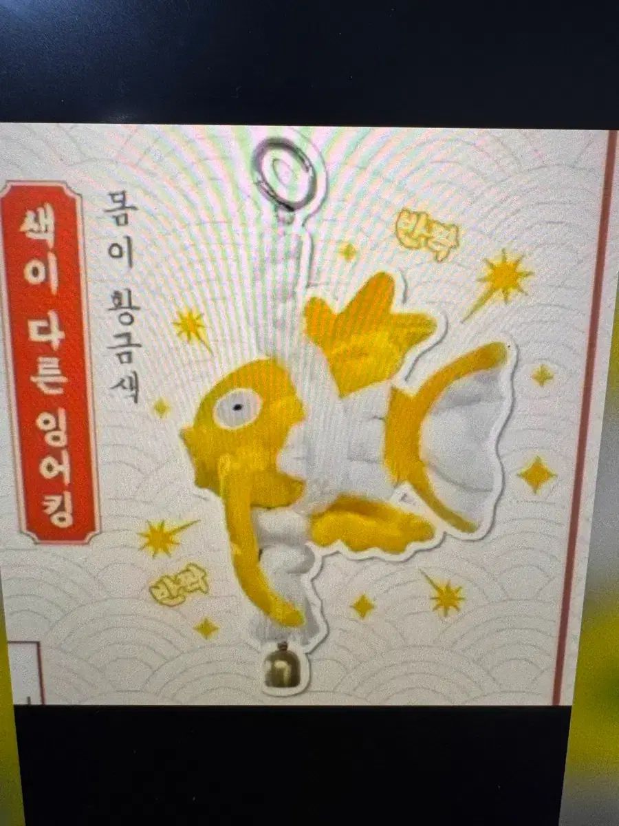 黄金コイキング キーホルダー 未開封