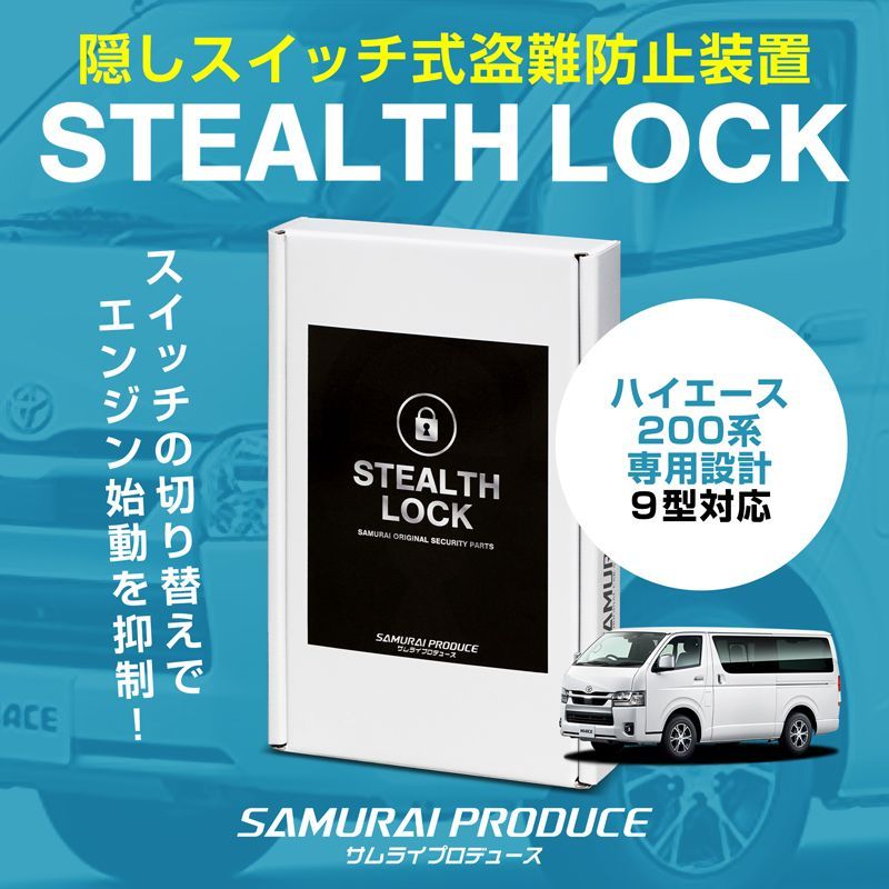 【サムライプロデュース】ハイエース 200系 9型対応 盗難防止装置 ステルスロック 隠しスイッチ式 車両盗難予防装置 見えない予防装置で愛車を完全防御 19,299円