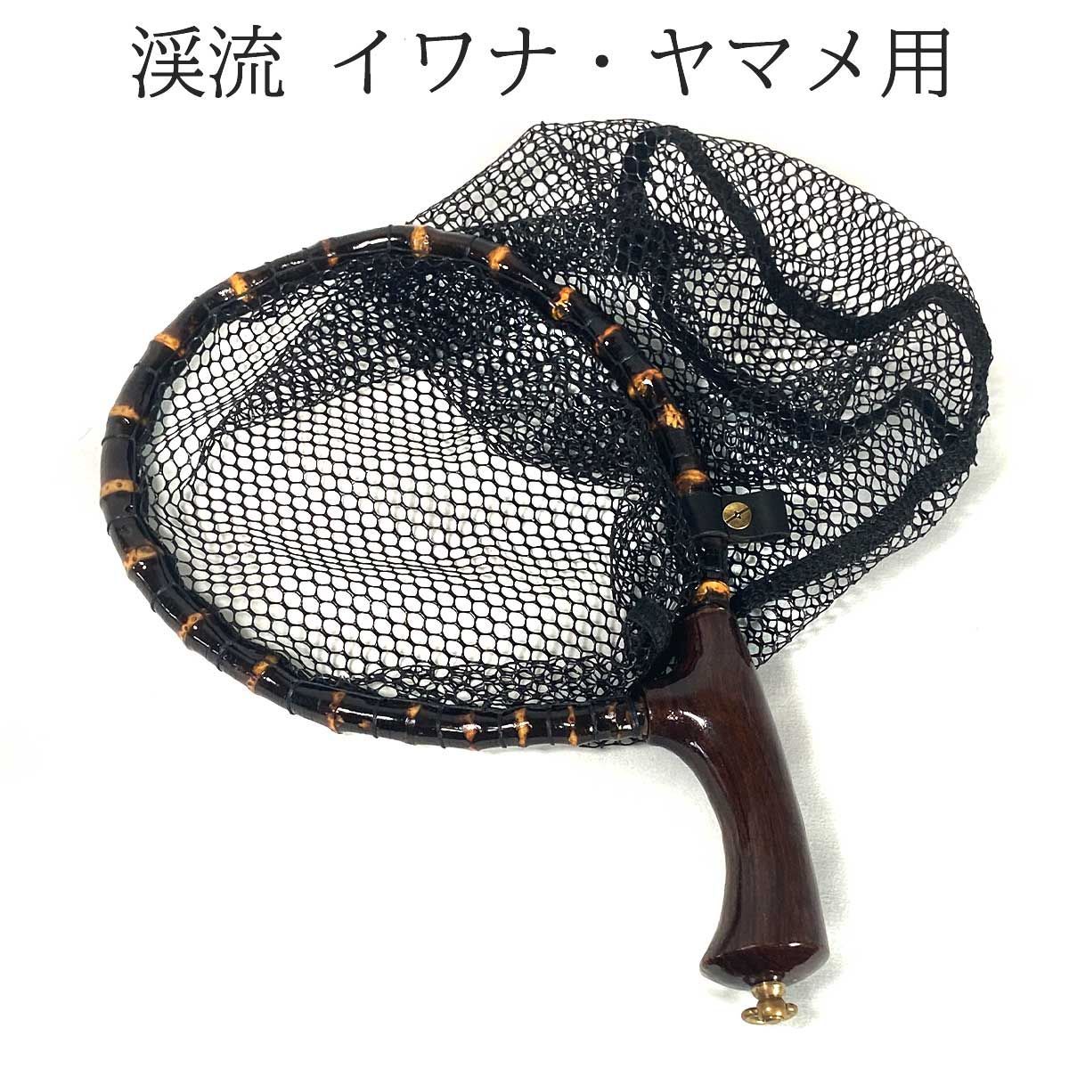 ランディングネット おすすめ 黒竹・木製 木目 ラバー 渓流 Mサイズ タモ網 釣り フライフィッシング ルアーフィッシング テンカラ釣り 餌釣り イワナ ヤマメ