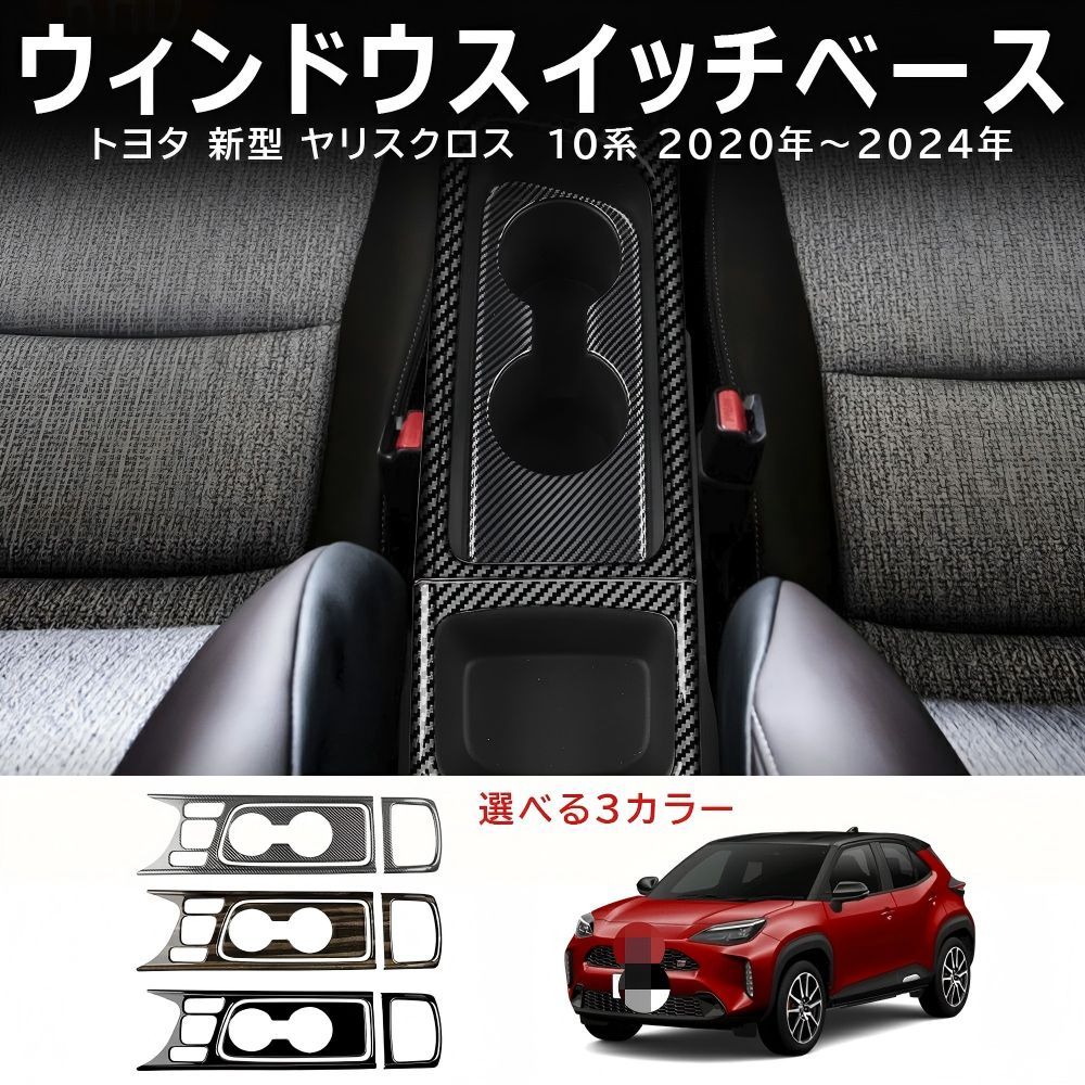 送料無料 トヨタ ヤリスクロス Toyota Yaris Cross 2022-2026 年式 右ハンドル専用 センターコンソール カップホルダー カバー ガーニッシュ ABS製 両面テープ付き ドレスアップ カスタムパーツ 3点セット かっこいい 7,473円