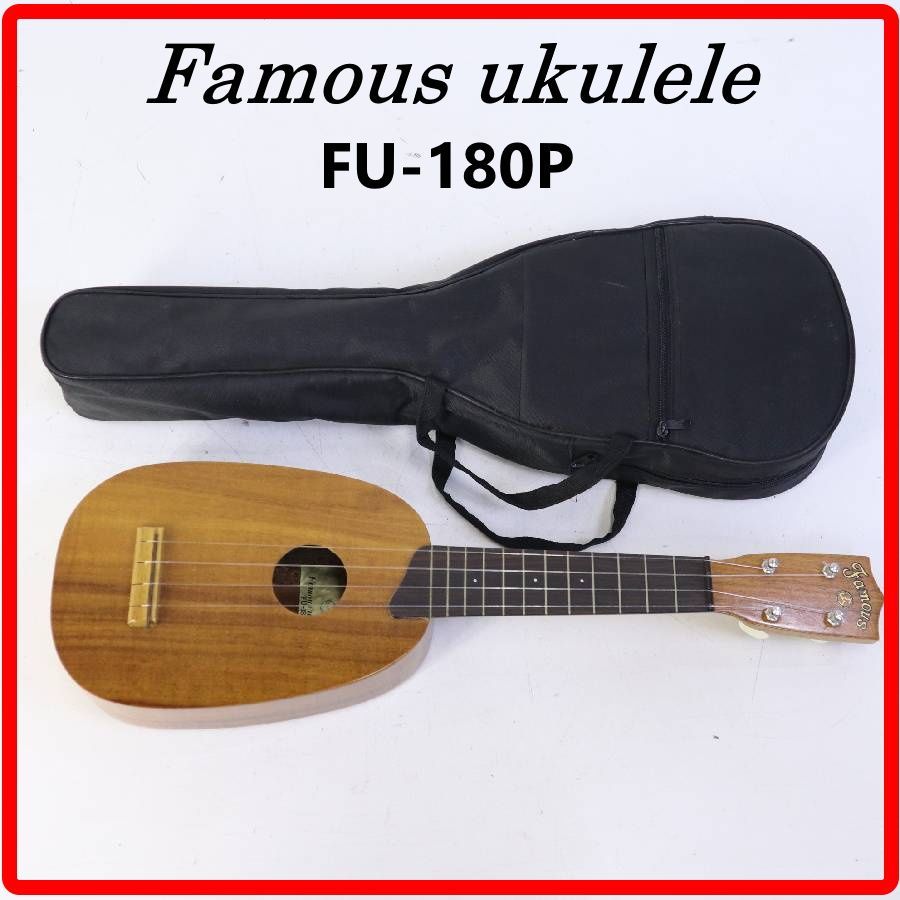 Famous フェイマス FU-180P ソプラノウクレレ ケース付き 日本の老舗 Famous フェイマス FU-180P ソプラノウクレレ ケース付き 日本の老舗