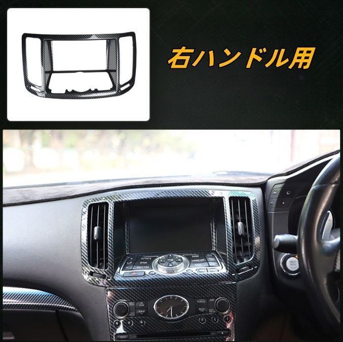 インフィニティ G37 G25 右ハンドル用 センターコンソールステッカー センター吹き出し口 カバー