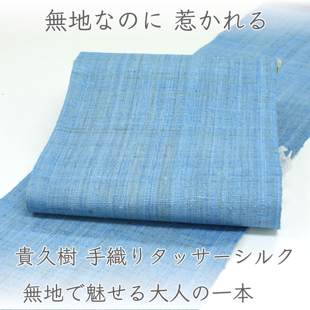 ona4870 貴久樹 手織りタッサーシルク 八寸名古屋帯|無地で魅せる大人の一本 お仕立て付き 2~3週間で発送