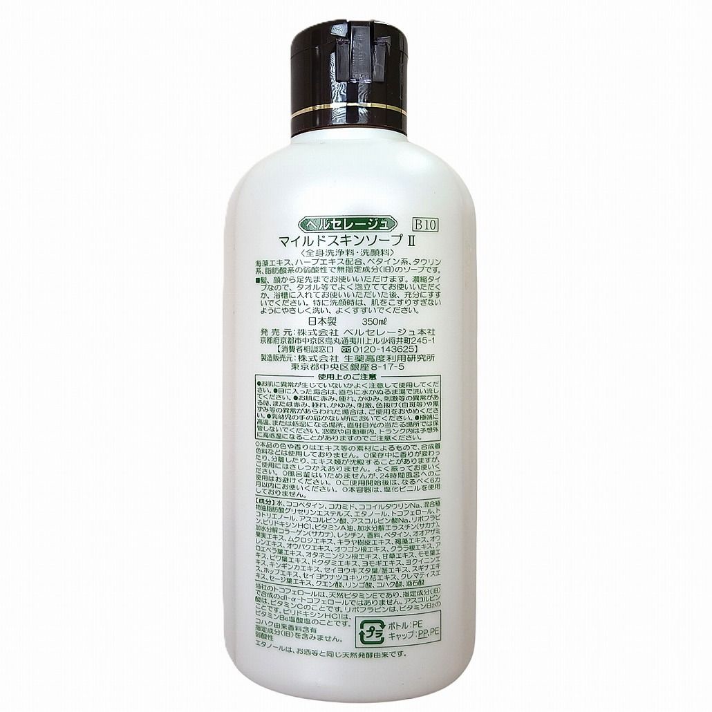 ベルセレージュ マイルドスキンソープ II B10 全身洗浄料 350ml ボディ