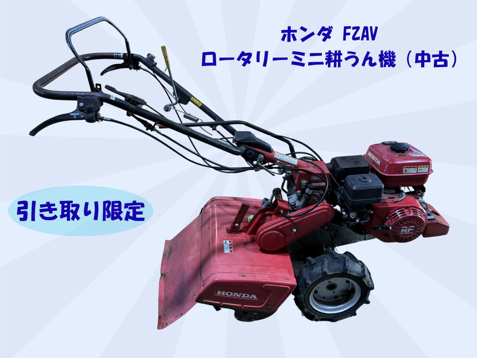 引き取り限定 ホンダFZAV ロータリーミニ耕うん機（中古） - メルカリ
