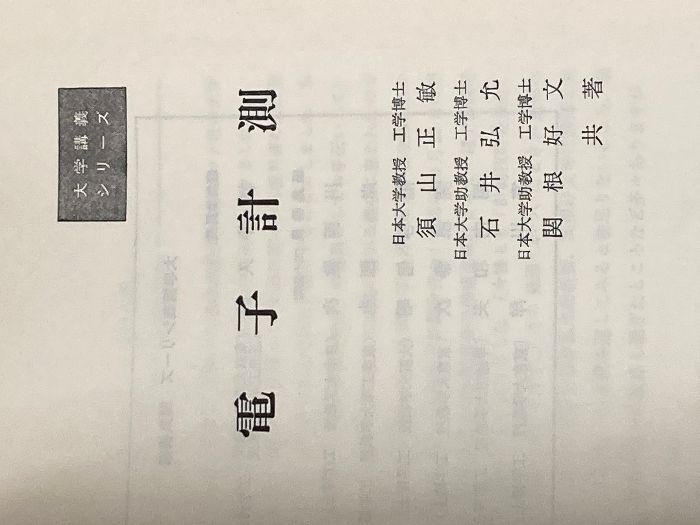 ※カバー無し 電子計測 (1980年) (大学講義シリーズ) コロナ社 須山 正敏