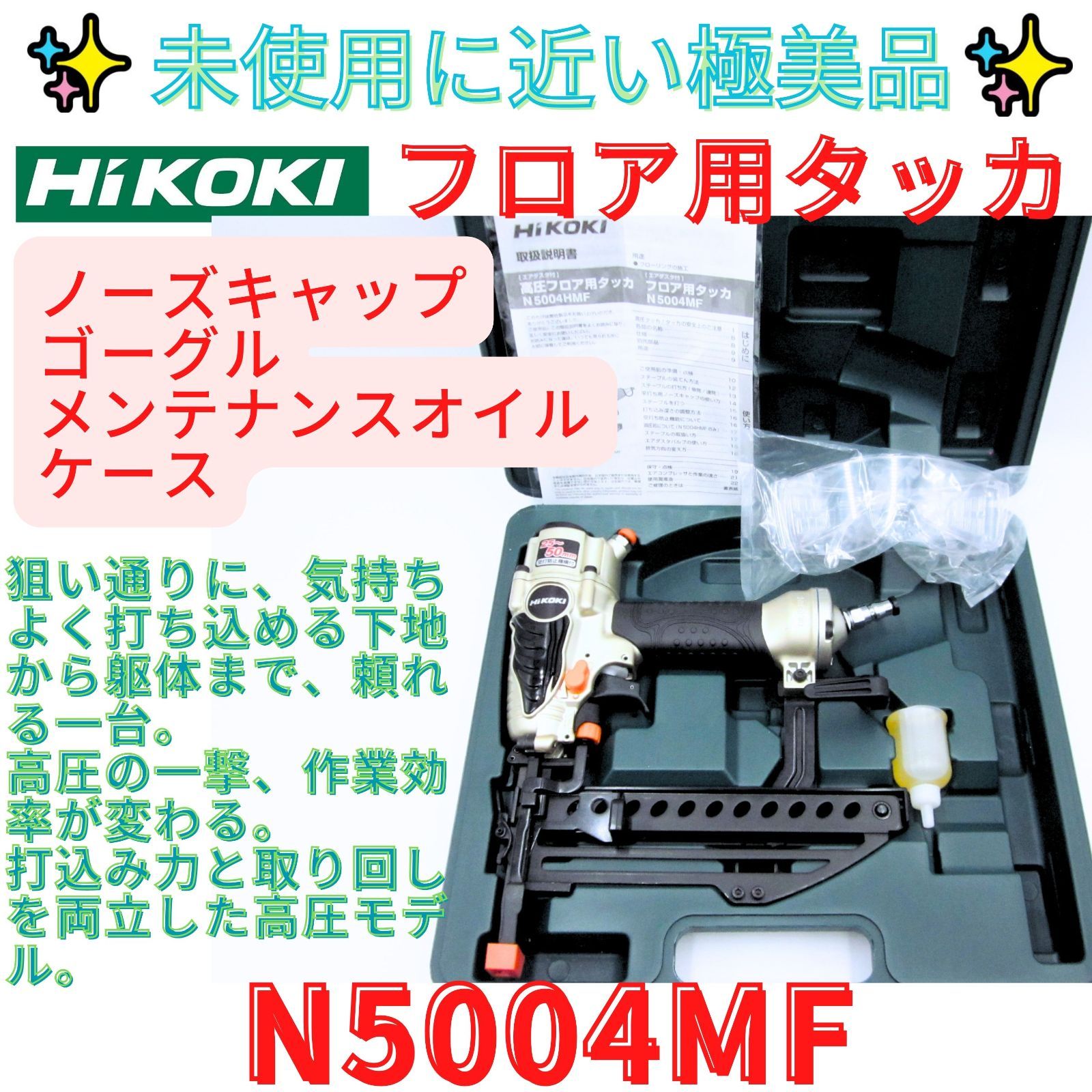 極美品 【領収書発行可】送料無料 HIKOKI 日立 常圧 4mm幅 フロアタッカー N5004MF