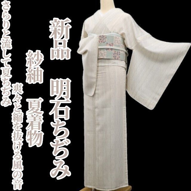 ❁tomihisa❁新品 紗紬 夏着物“さらりと流して夏ちぢみ…爽々と縮を抜ける風の音”仕付け糸付 正絹 明石ちぢみ 6506
