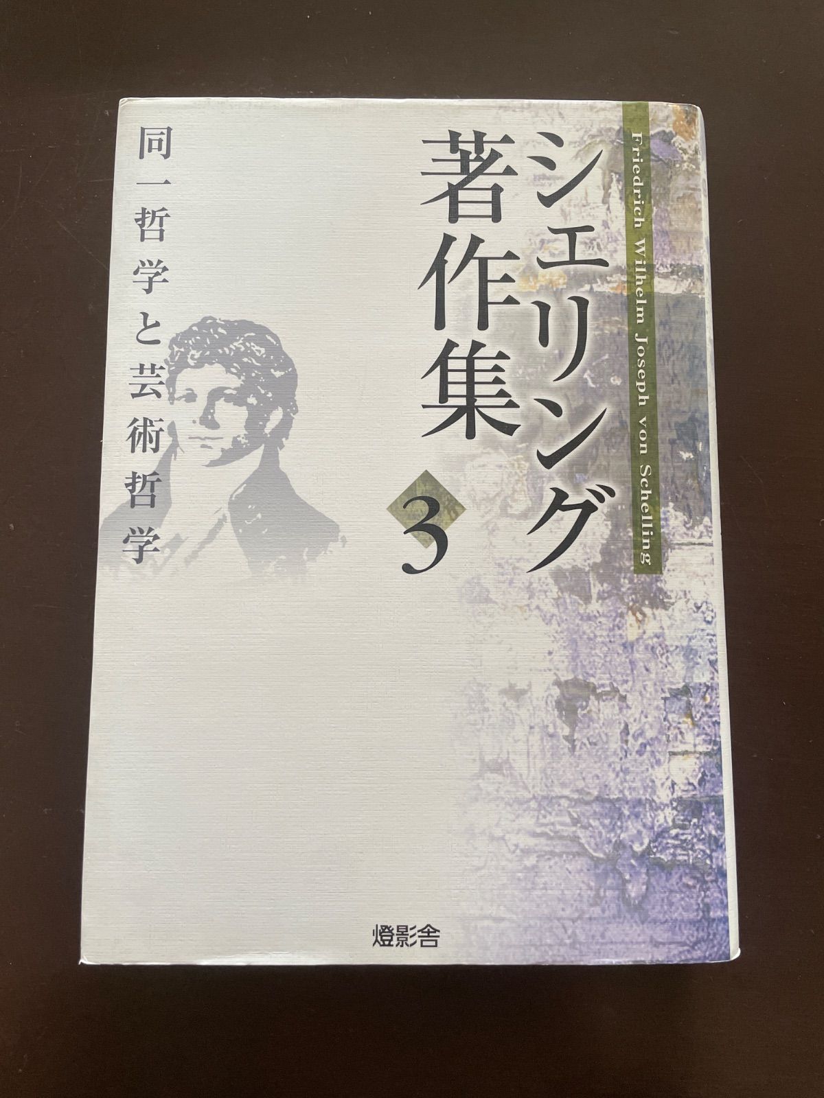 シェリング著作集 (第3巻) | シェリング, 伊坂 青司, 神林 恒道