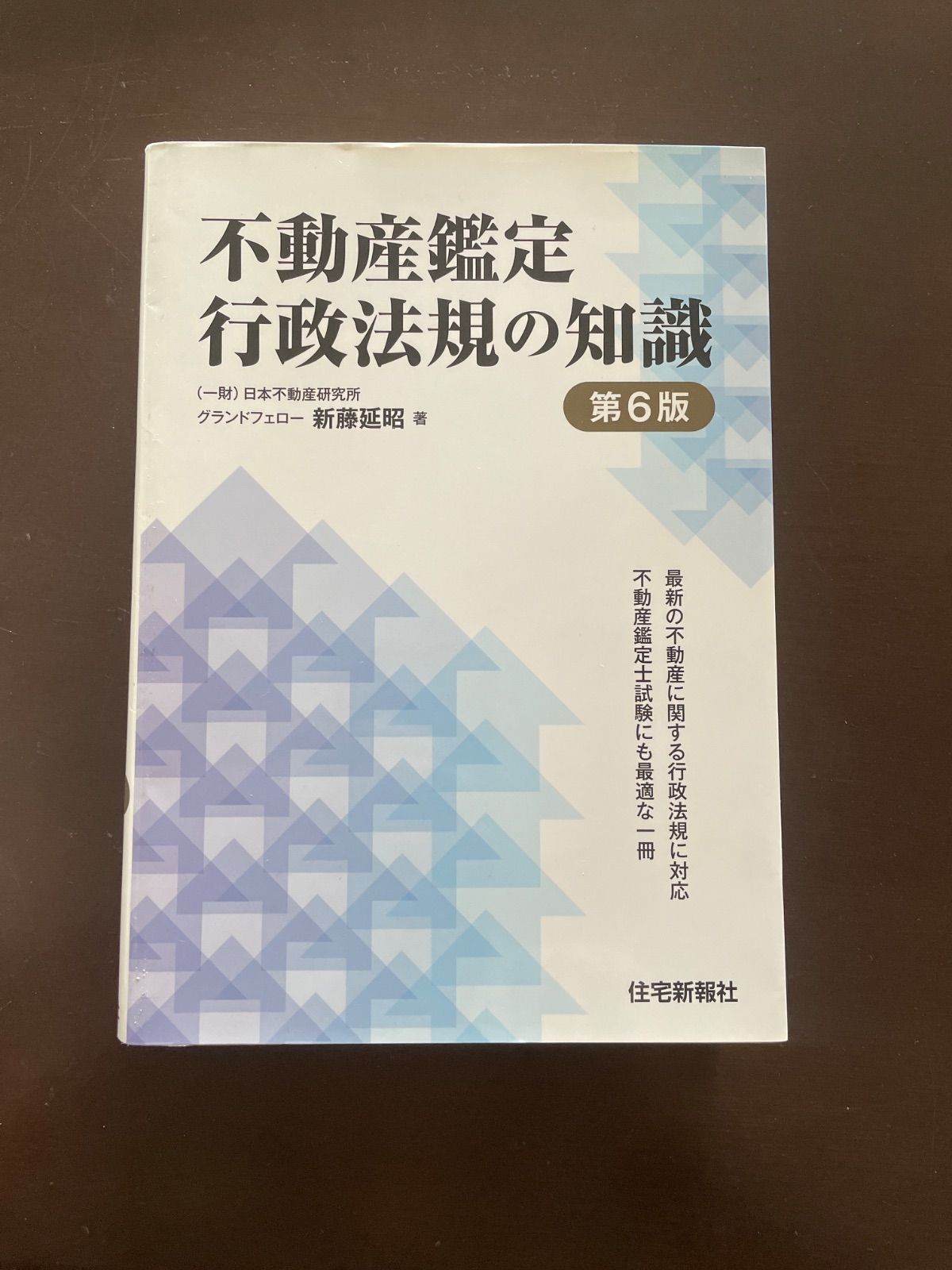 不動産鑑定行政法規の知識 | 新藤 延昭 【公式通販】