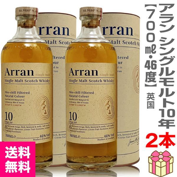 【おいしいウイスキー・2本セット】アラン シングルモルト スコッチウイスキー10年 46度 700ml 箱付 (英国)【送料無料 クール品同梱不可】【沖縄・離島配送不可】