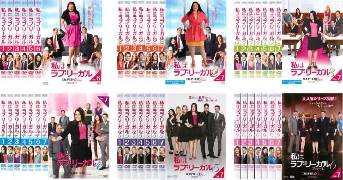 私はラブ・リーガル DROP DEAD Diva(41枚セット)シーズン1、2、3、4、5、6 フィナーレ【全巻セット 洋画 中古 DVD】レンタル落ち