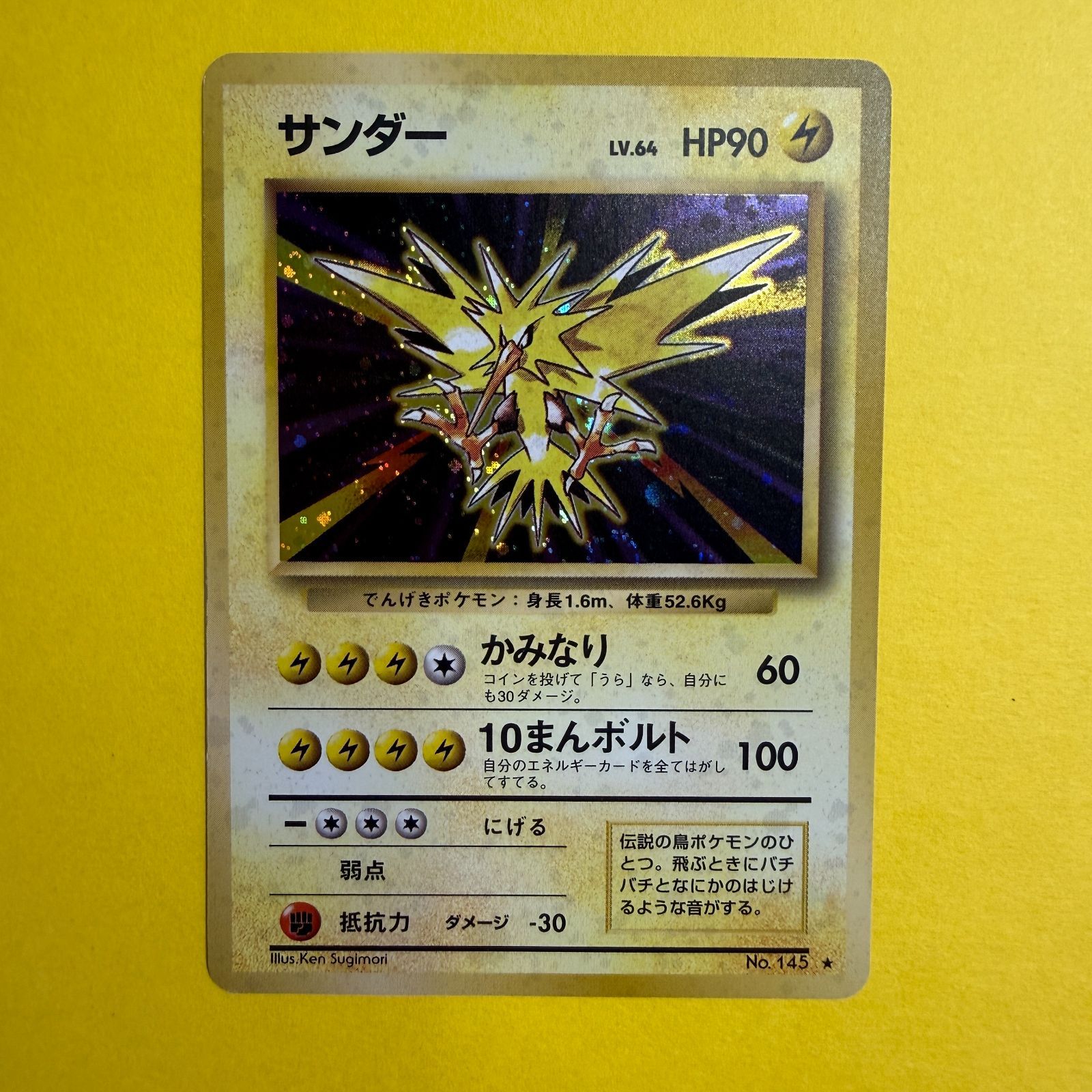 旧裏）サンダー LV64 HP90【☆】 - メルカリ