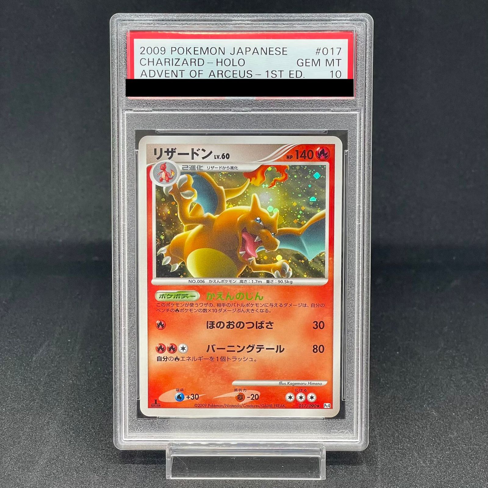 PSA10】 リザードン ＜1st＞ {017/090} [Pt4/アルセウス光臨] [DPt] 1