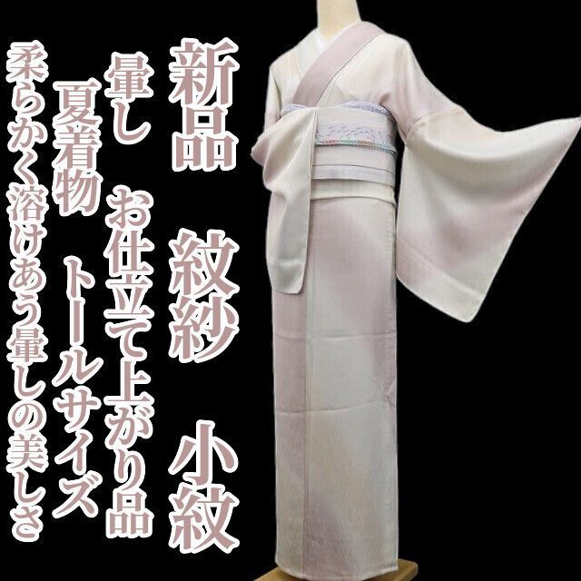 ❁tomihisa❁新品 紋紗 暈し お仕立て上がり品 夏着物 仕付け糸付 トールサイズ”柔らかく溶けあう暈しの美しさ”小紋 6368