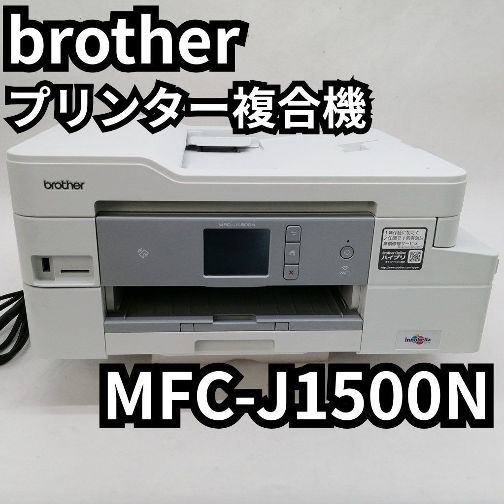 brother ブラザー MFC-J1500N プリンター本体 プリンター/プリンター