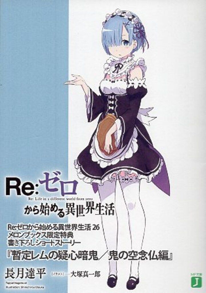 Re:Zero − 다른 세상에서의 삶을 시작하다 SS 나가츠키 타페이 지음: 임시 렘의 다우트: 다크 데몬/데몬의 코넨부츠 에디션
