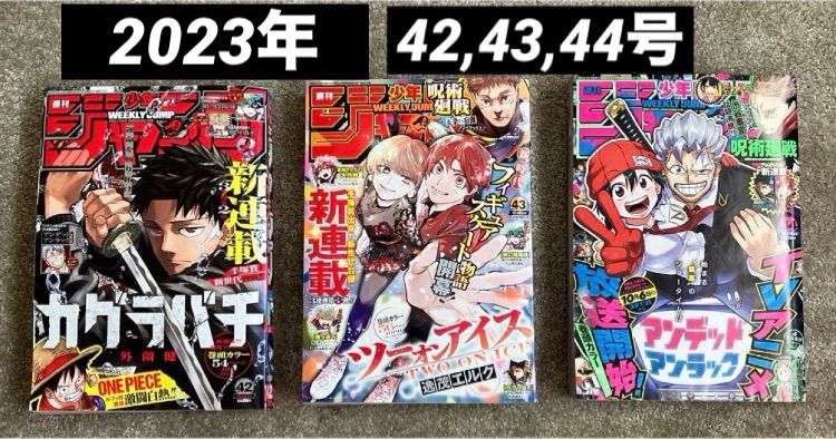 週刊少年ジャンプ 2023年42号,43号,44 号 新連載！カグラバチ3冊セット