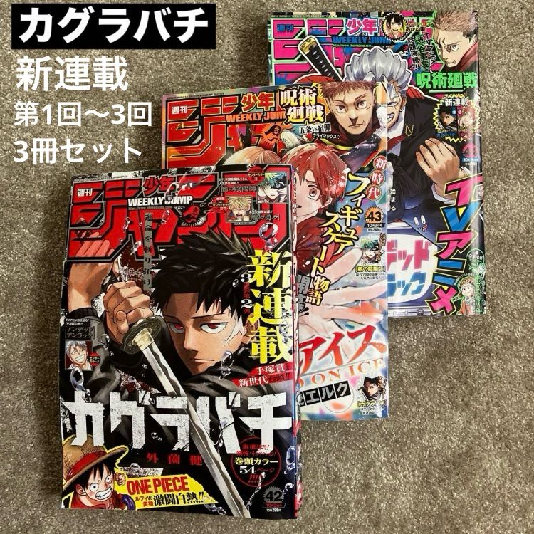 超希少】週刊少年ジャンプ 2023年42号 カグラバチ 新連載 未読保存品