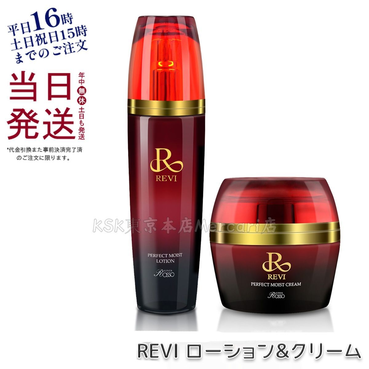 新品 REVI パーフェクトモイスト ローション、モイストクリーム REVI
