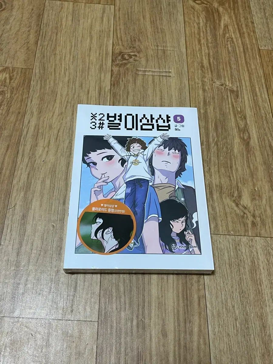 星３ 初回版 5 巻 未開封 出品